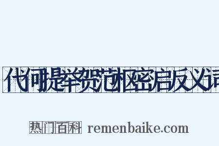代何提举贺范枢密启反义词是什么意思的图片